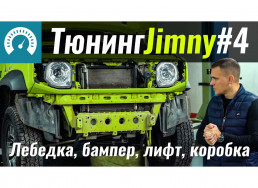 InfoCar Танк готов! Тюнинг Jimny #4: лифт, лебедка, коробка, бампер